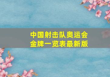 中国射击队奥运会金牌一览表最新版