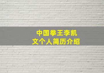 中国拳王李凯文个人简历介绍