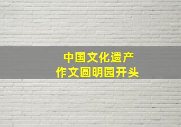 中国文化遗产作文圆明园开头