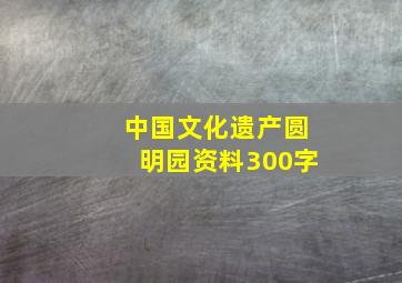 中国文化遗产圆明园资料300字