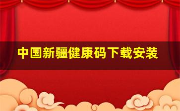 中国新疆健康码下载安装