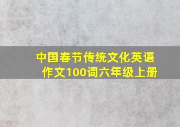 中国春节传统文化英语作文100词六年级上册