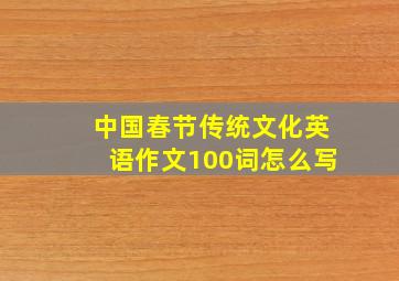 中国春节传统文化英语作文100词怎么写