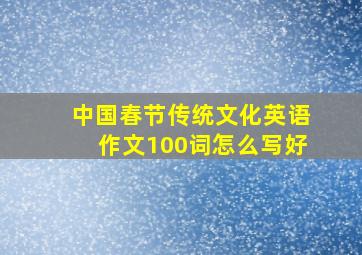 中国春节传统文化英语作文100词怎么写好