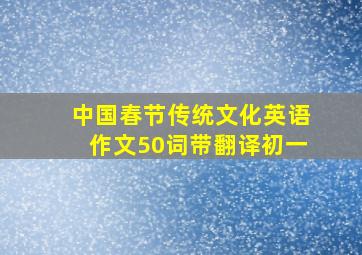 中国春节传统文化英语作文50词带翻译初一