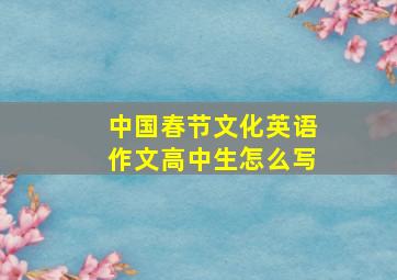 中国春节文化英语作文高中生怎么写