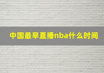 中国最早直播nba什么时间