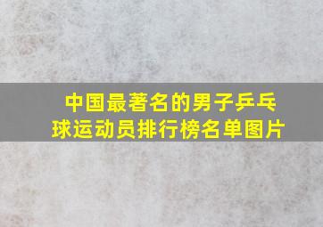 中国最著名的男子乒乓球运动员排行榜名单图片