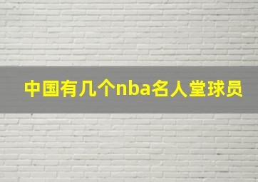 中国有几个nba名人堂球员