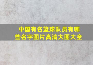 中国有名篮球队员有哪些名字图片高清大图大全