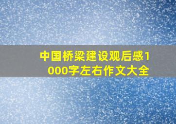 中国桥梁建设观后感1000字左右作文大全