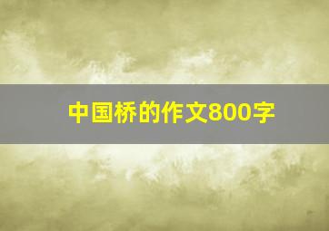 中国桥的作文800字