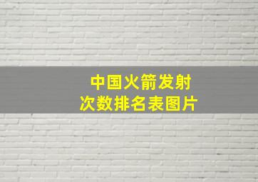 中国火箭发射次数排名表图片