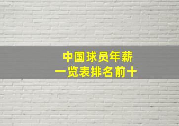 中国球员年薪一览表排名前十