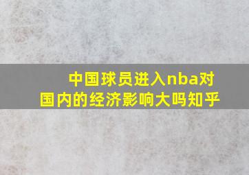 中国球员进入nba对国内的经济影响大吗知乎