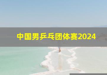 中国男乒乓团体赛2024