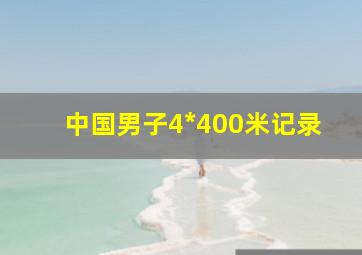 中国男子4*400米记录