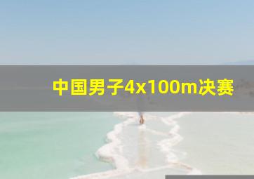 中国男子4x100m决赛