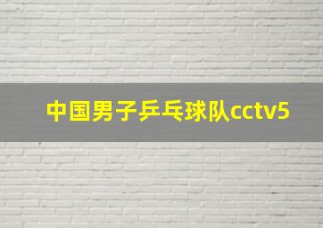 中国男子乒乓球队cctv5