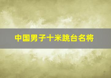 中国男子十米跳台名将