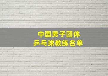 中国男子团体乒乓球教练名单