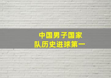 中国男子国家队历史进球第一