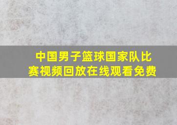 中国男子篮球国家队比赛视频回放在线观看免费