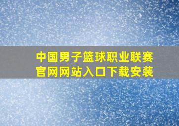 中国男子篮球职业联赛官网网站入口下载安装