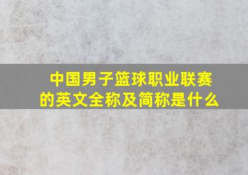 中国男子篮球职业联赛的英文全称及简称是什么