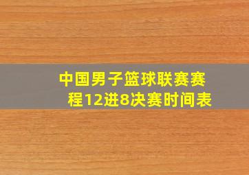 中国男子篮球联赛赛程12进8决赛时间表