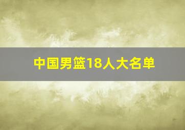 中国男篮18人大名单