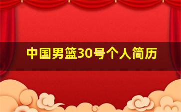 中国男篮30号个人简历