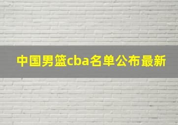 中国男篮cba名单公布最新