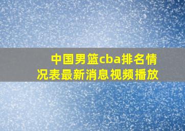 中国男篮cba排名情况表最新消息视频播放