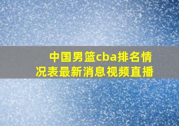 中国男篮cba排名情况表最新消息视频直播