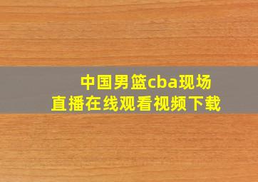 中国男篮cba现场直播在线观看视频下载