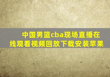 中国男篮cba现场直播在线观看视频回放下载安装苹果