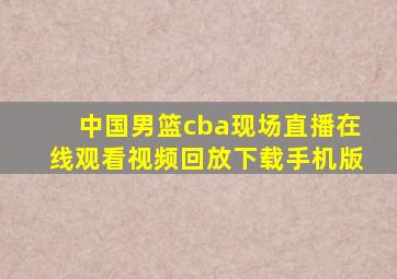 中国男篮cba现场直播在线观看视频回放下载手机版