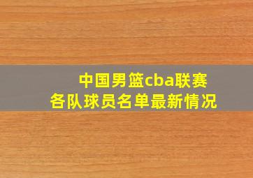 中国男篮cba联赛各队球员名单最新情况