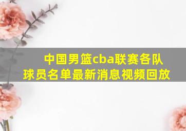 中国男篮cba联赛各队球员名单最新消息视频回放