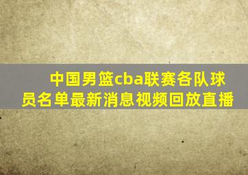 中国男篮cba联赛各队球员名单最新消息视频回放直播