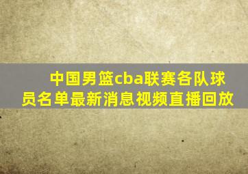 中国男篮cba联赛各队球员名单最新消息视频直播回放