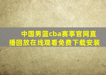 中国男篮cba赛事官网直播回放在线观看免费下载安装