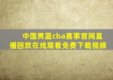 中国男篮cba赛事官网直播回放在线观看免费下载视频