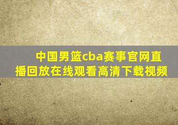 中国男篮cba赛事官网直播回放在线观看高清下载视频