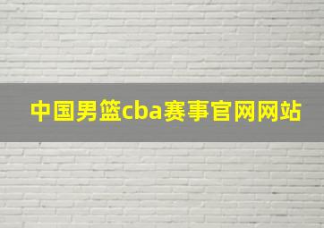 中国男篮cba赛事官网网站