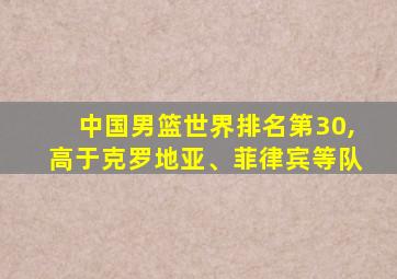 中国男篮世界排名第30,高于克罗地亚、菲律宾等队