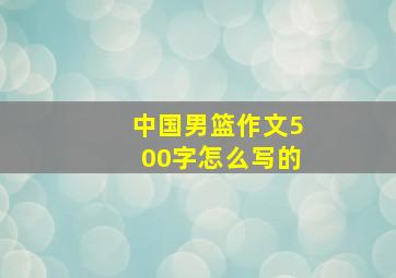 中国男篮作文500字怎么写的