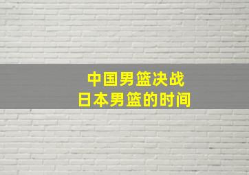 中国男篮决战日本男篮的时间