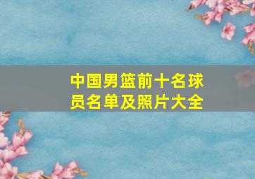 中国男篮前十名球员名单及照片大全